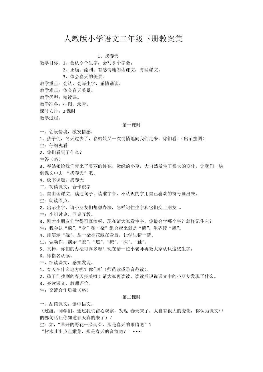 人教版小学语文二年级下册教案集_第1页