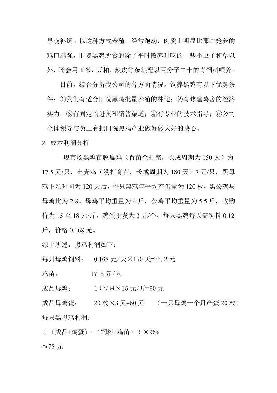 关于旧院黑鸡养殖的资料_第3页