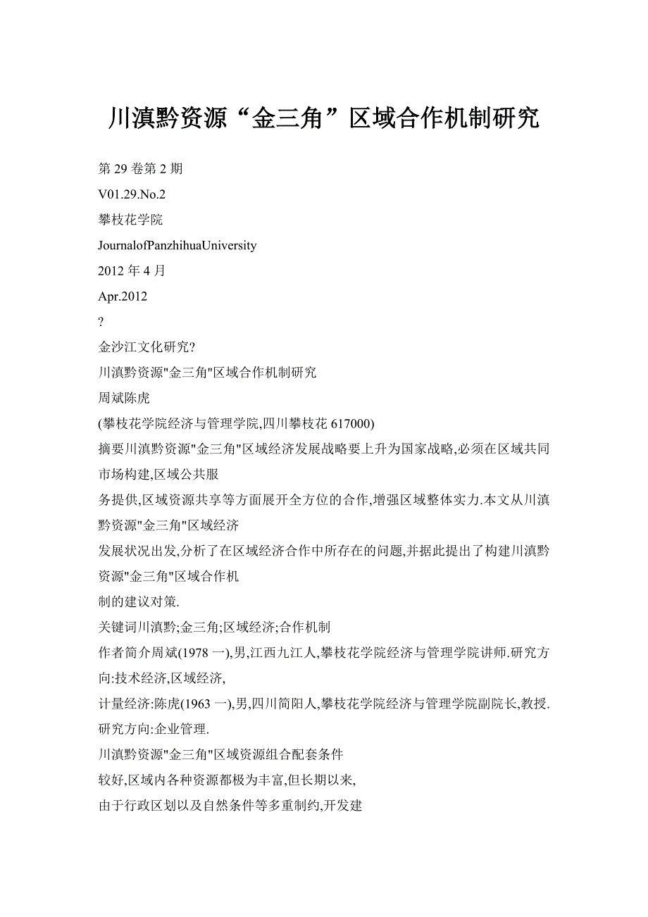 川滇黔资源“金三角”区域合作机制研究_第1页