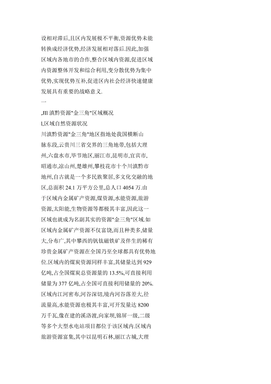 川滇黔资源“金三角”区域合作机制研究_第2页