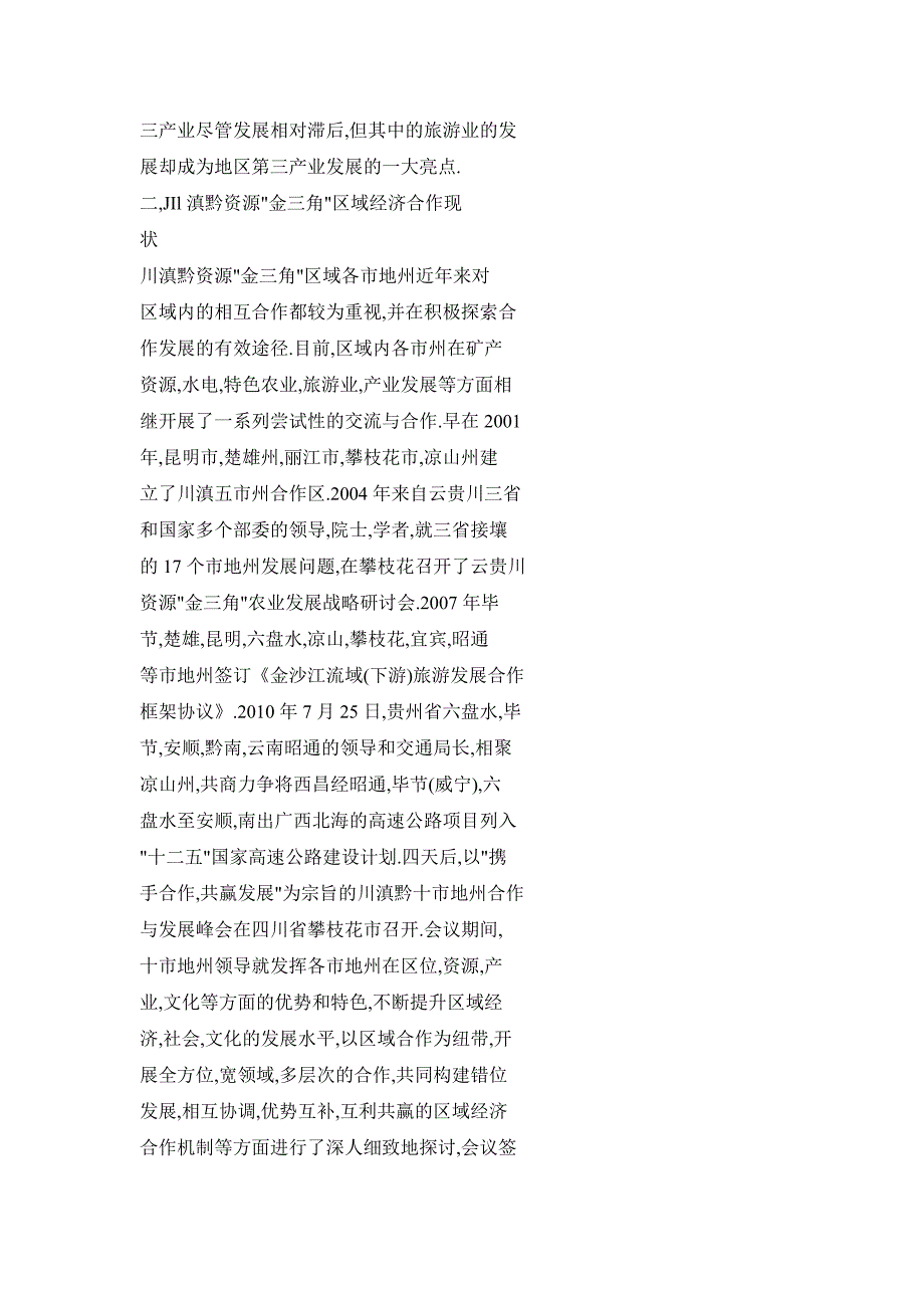 川滇黔资源“金三角”区域合作机制研究_第4页