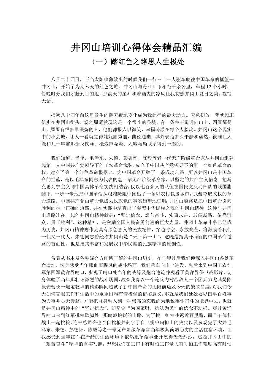 井冈山培训心得体会精品汇编_第1页