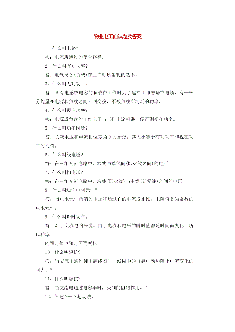 物业电工面试题及答案_第1页