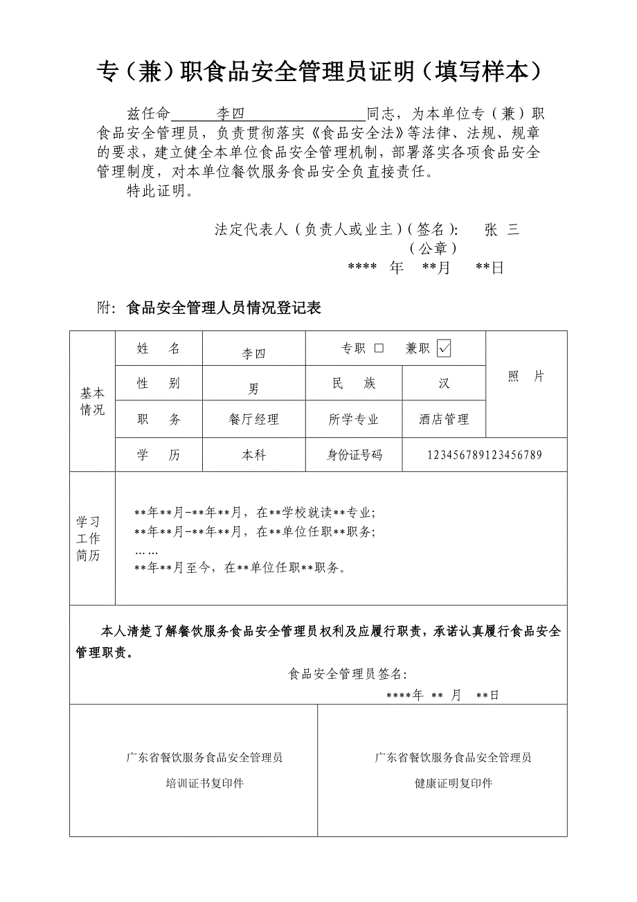专（兼）职食品安全管理员证明（填写样本）_第1页