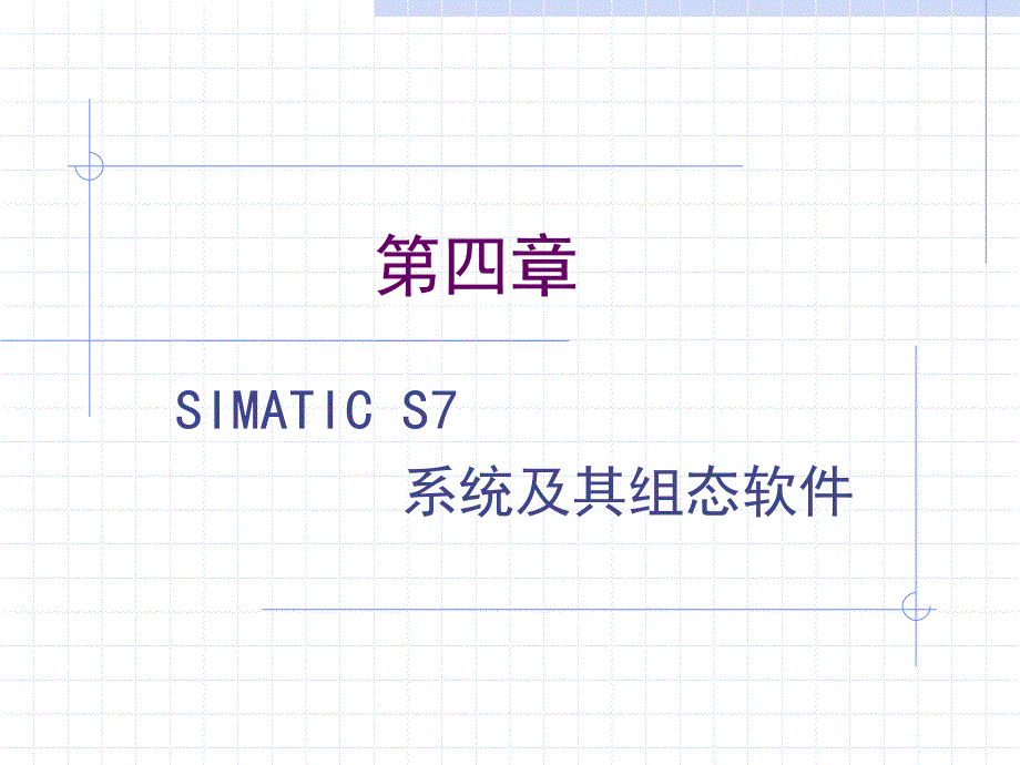 SIMATIC S7 系统及其组态软件_第1页