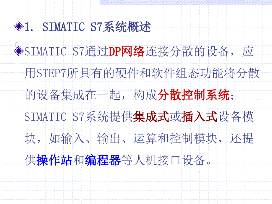 SIMATIC S7 系统及其组态软件_第4页