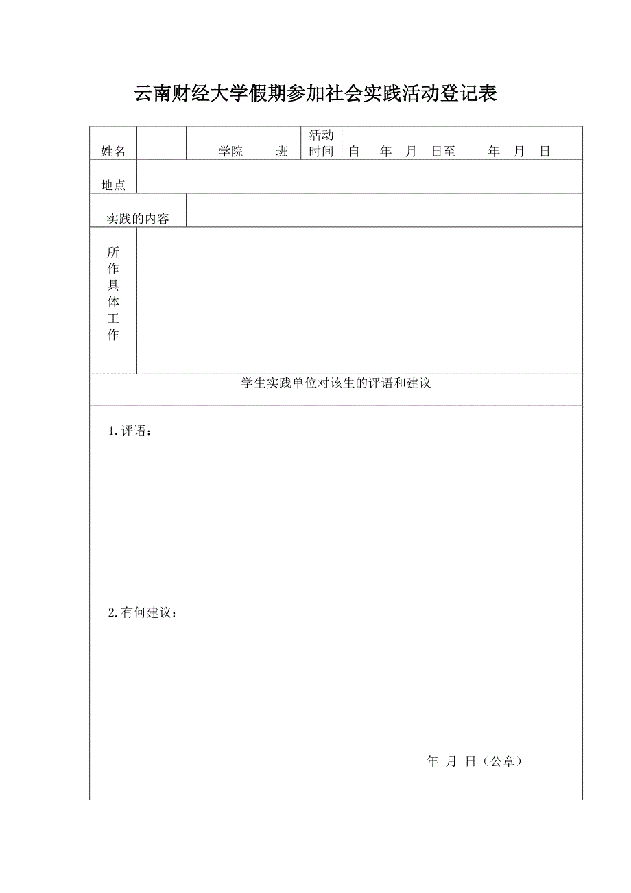 云南财经大学假期参加社会实践活动登记表_第1页