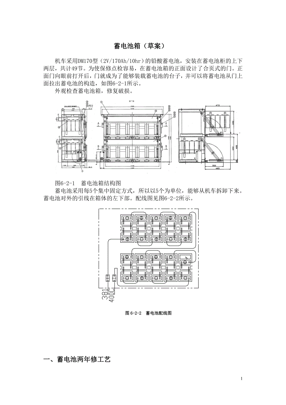 HXD3机车两年检 蓄电池工艺_第1页
