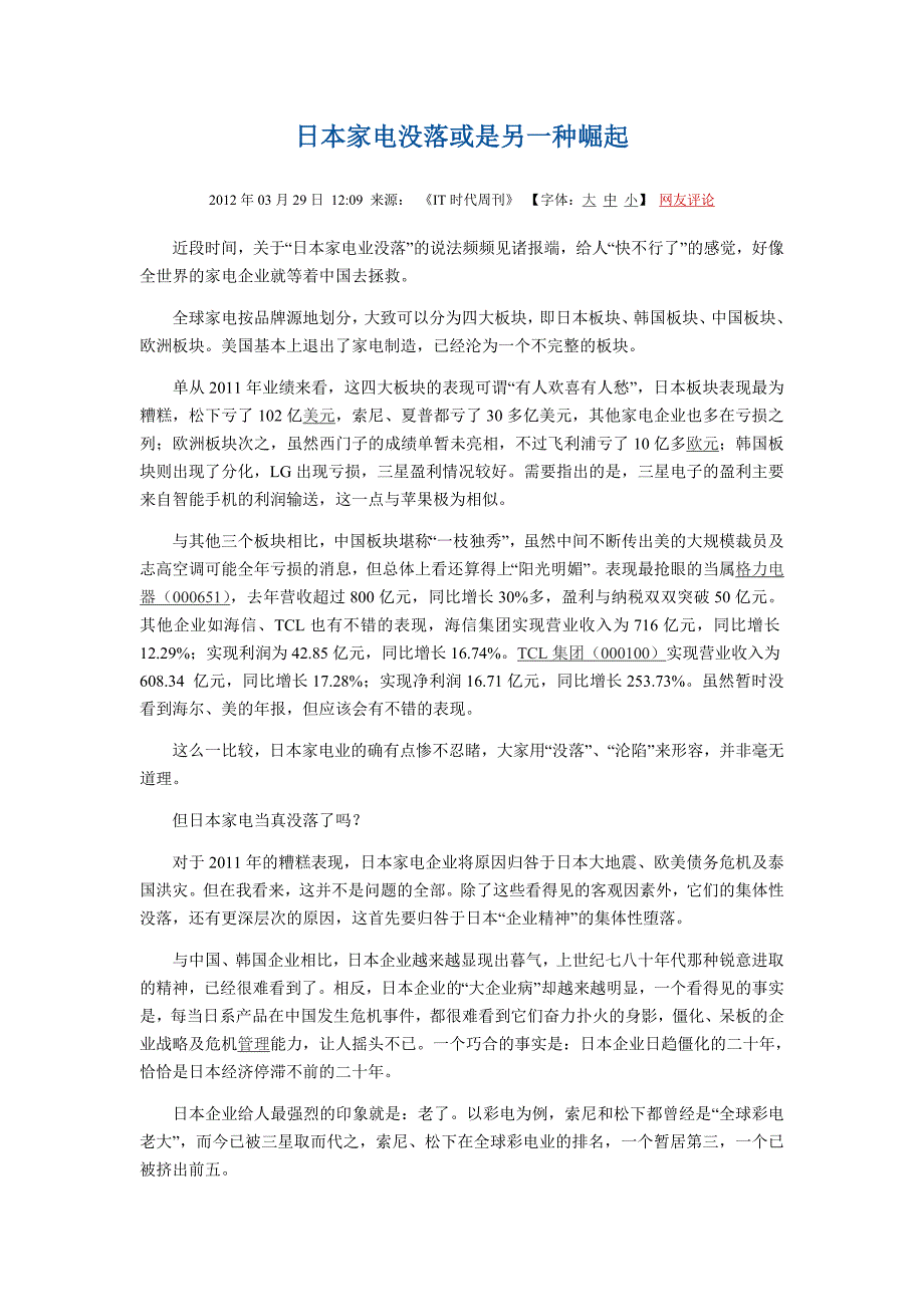 日本家电业被指衰落 抓住先进技术没抓住消费者_第1页