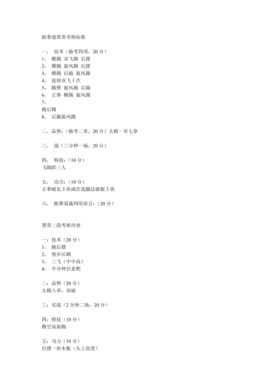 跆拳道黑带考核标准内容)_第1页
