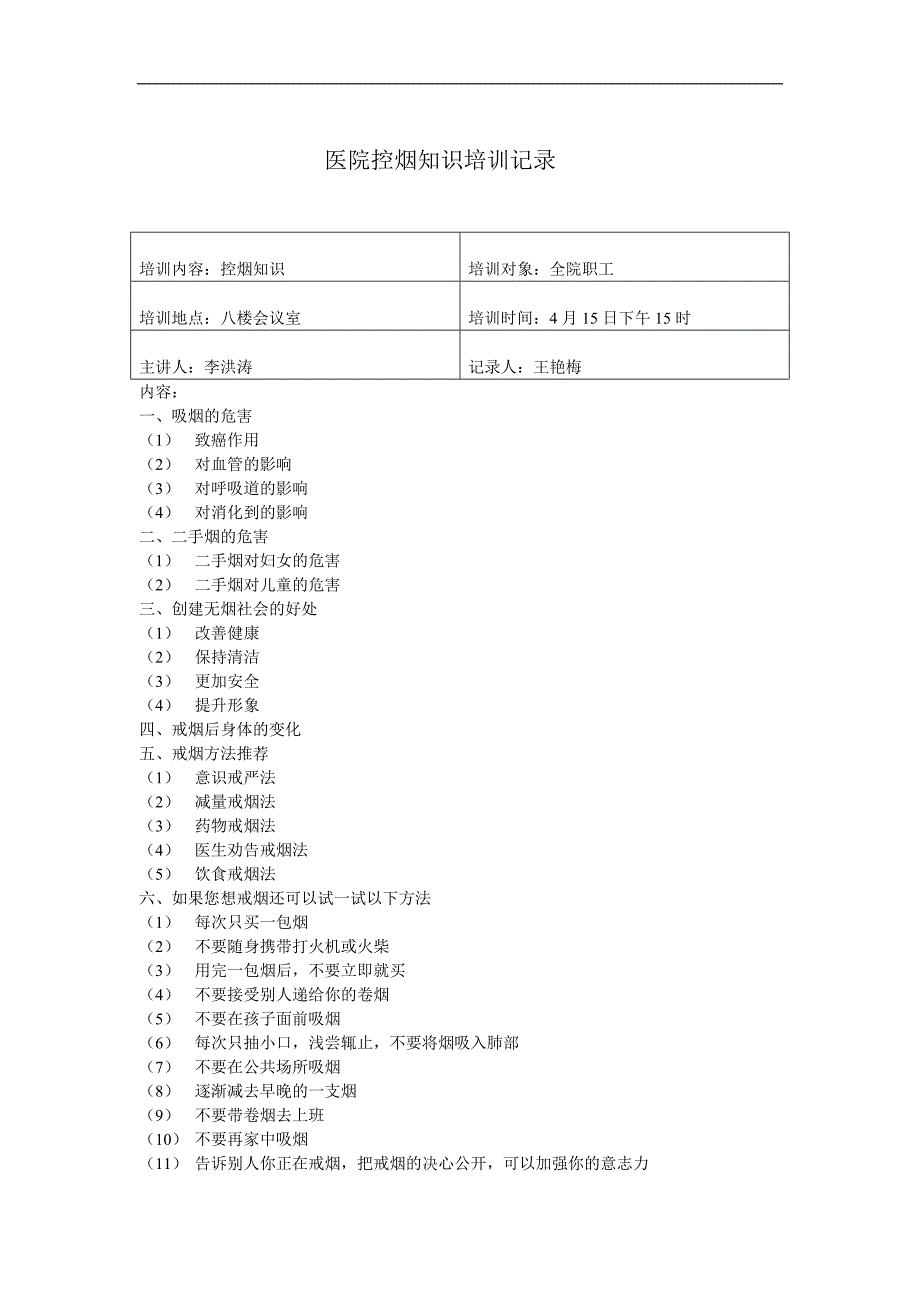 医院控烟知识培训记录_第1页