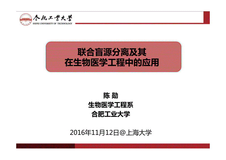 联合盲源分离及其在生物医学工程中的应用-_第1页