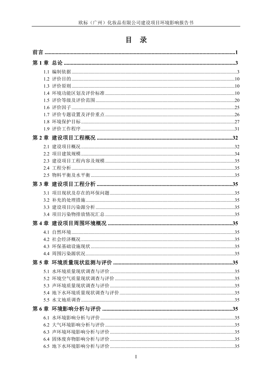 欧标（广州）化妆品有限公司建设项目建设项目环境影响报告书_第2页