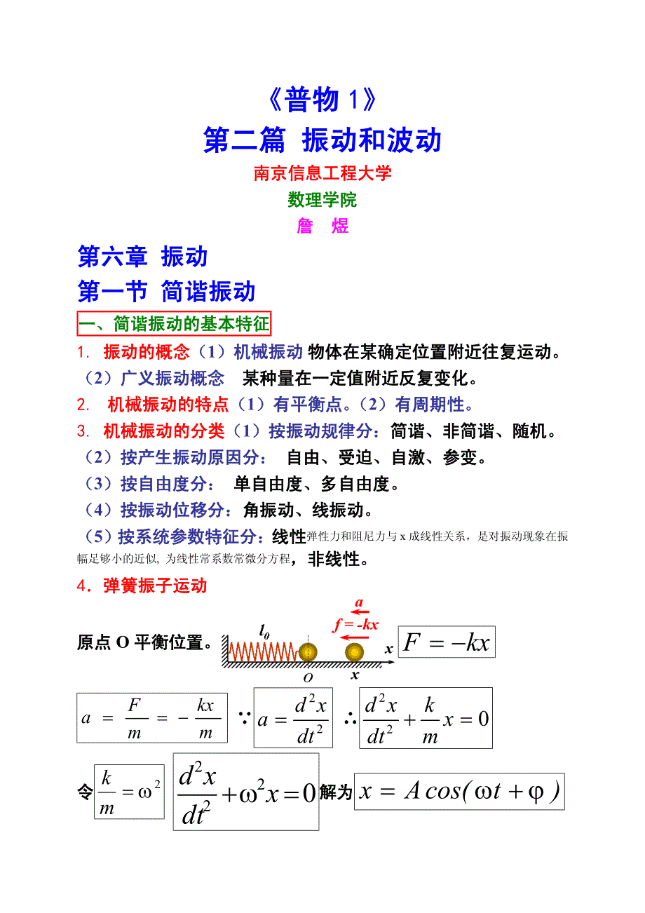 振动和波动_电子教案白科学_第1页