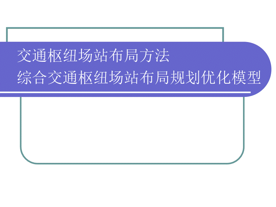 交通枢纽布局_第1页