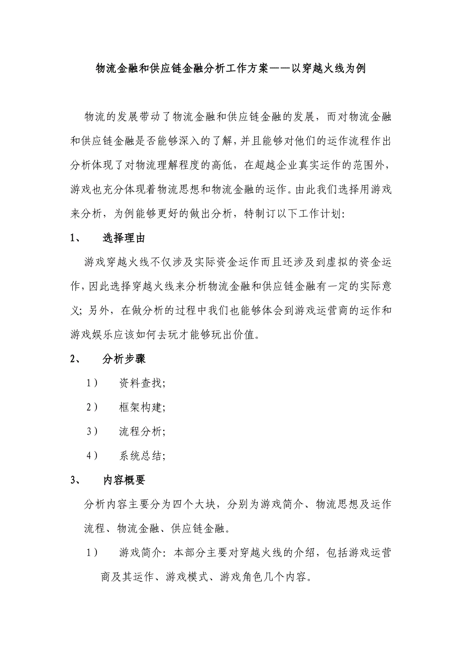 物流金融和供应链金融分析工作方案——以穿越火线为例_第1页