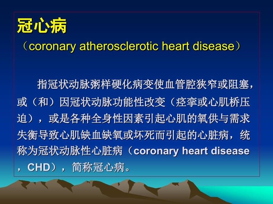 冠心病的临床表现、诊断与治疗-罗素新(ppt)_第5页