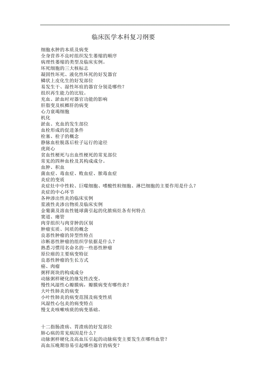 临床医学本科复习纲要.doc123_第1页