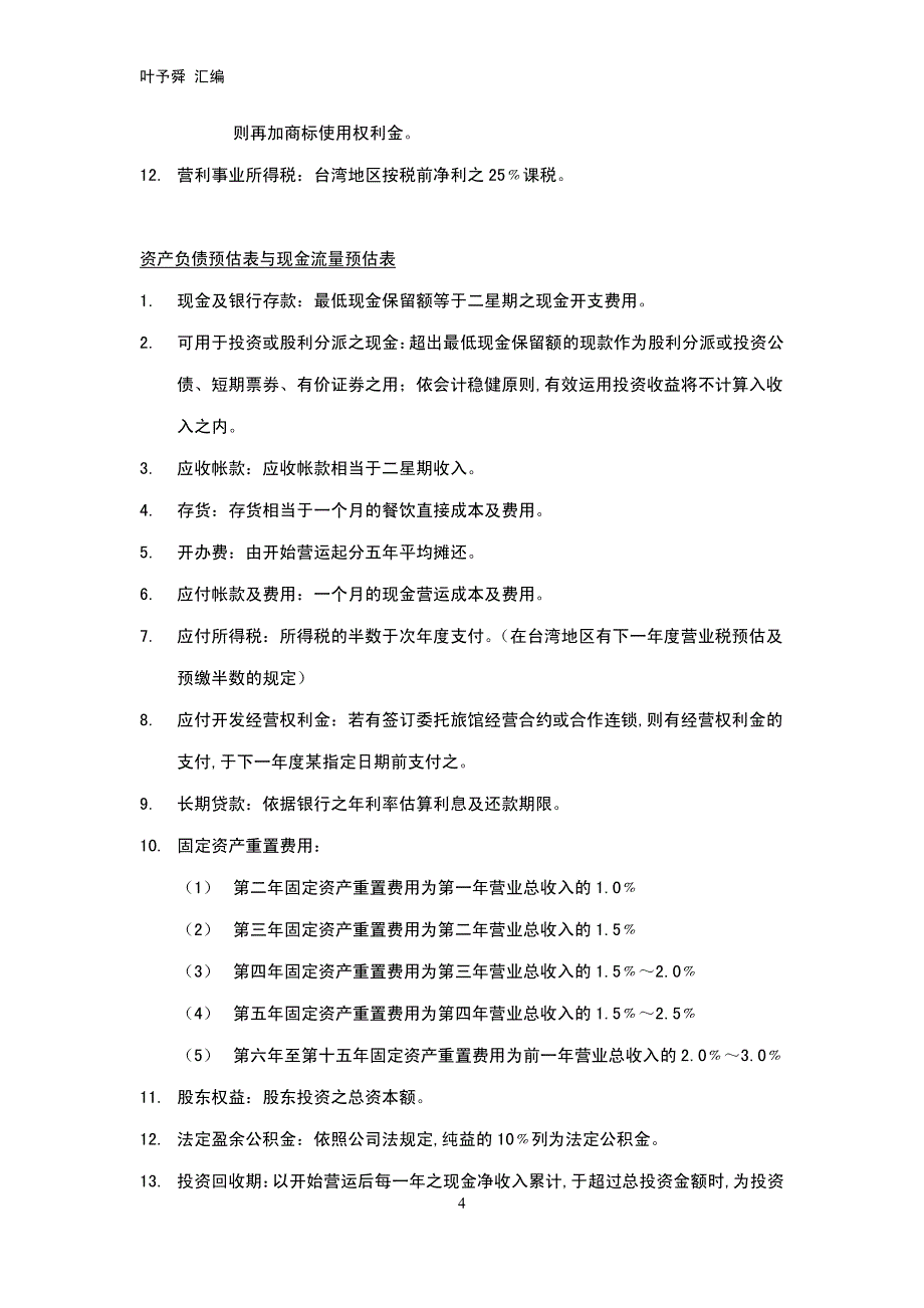 酒店管理会所  第五章  客房销售成本_第4页