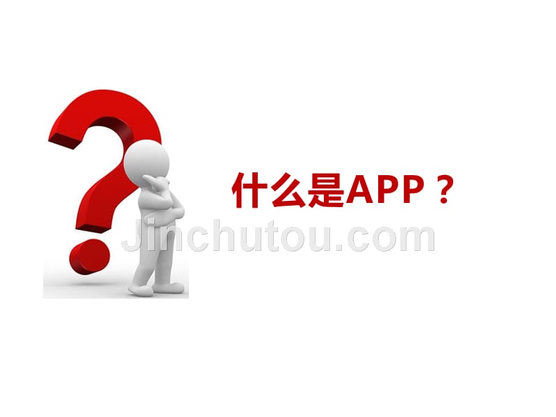 APP企业应用推广方案_第2页