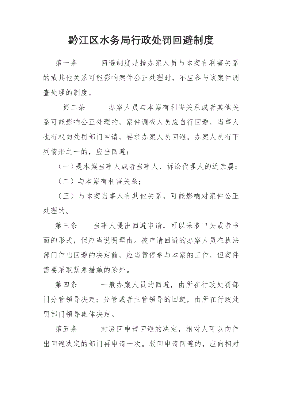 行政处罚回避制度_第1页