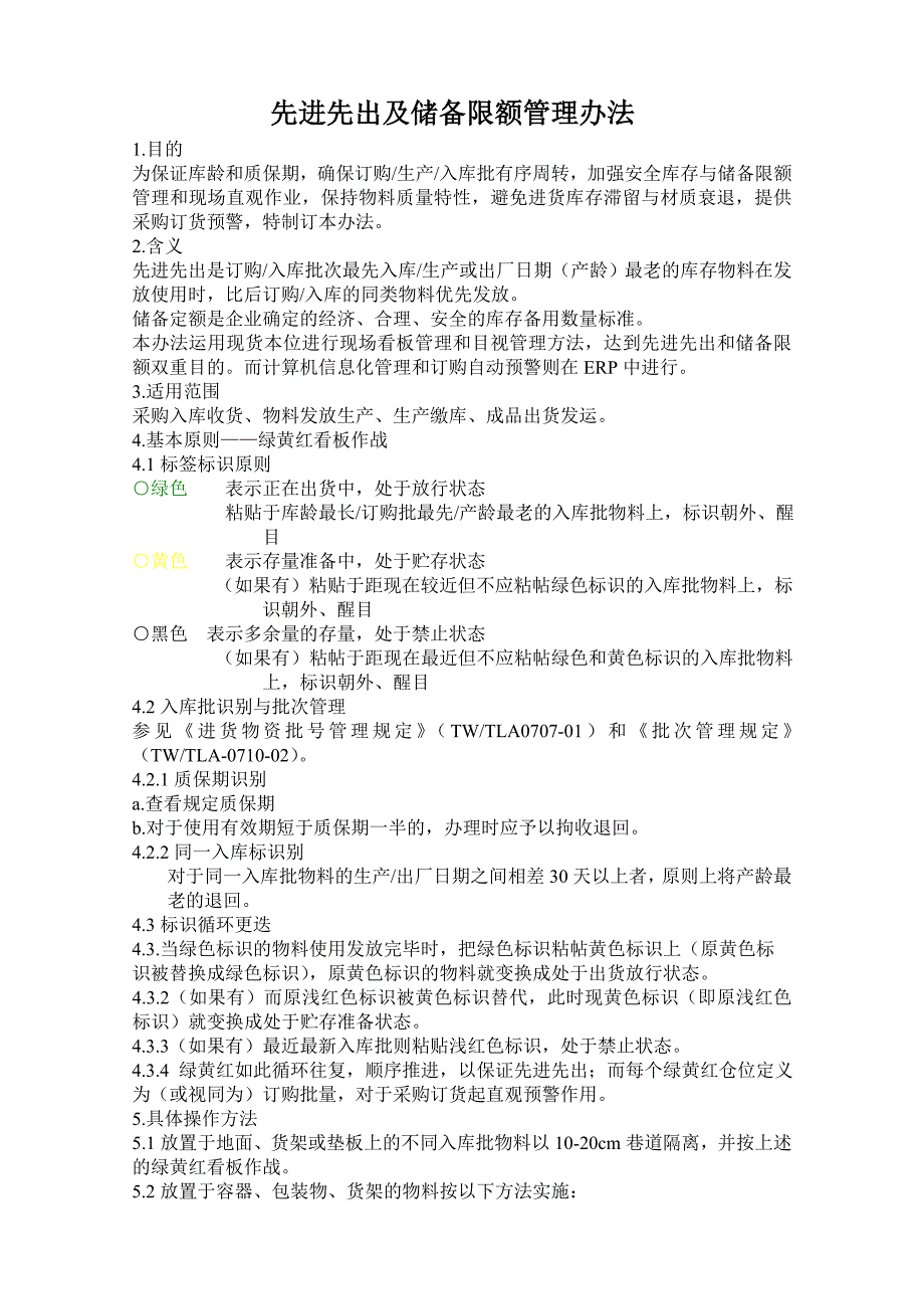 先进先出与储备限额管理办法_第1页