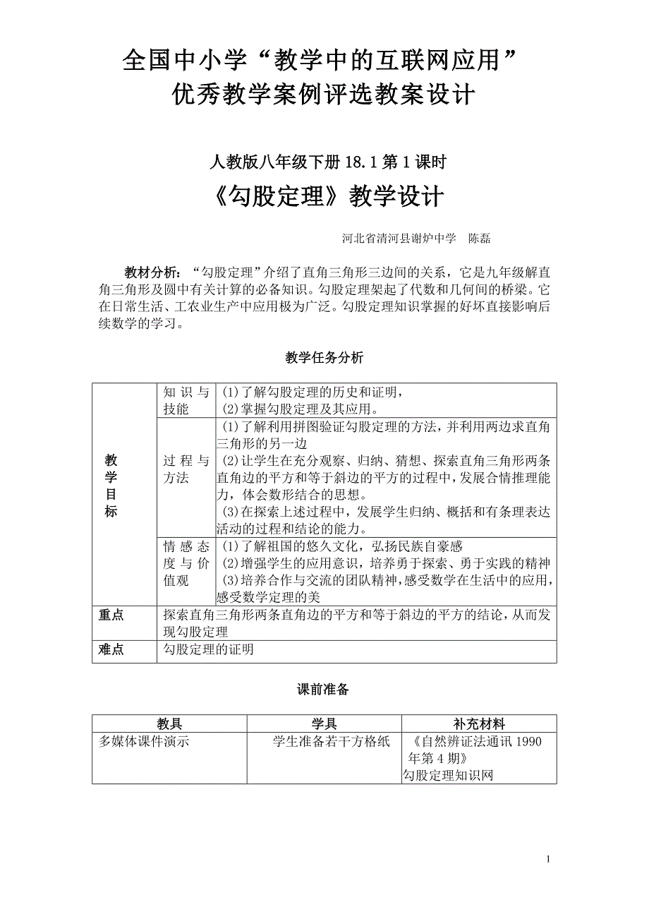 教育部参赛_勾股定理教学设计_陈磊_第1页