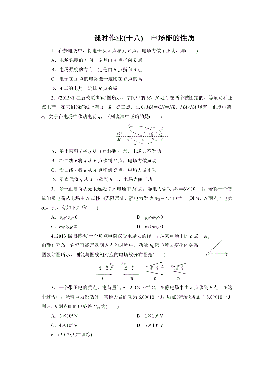 2014金牌学案物理 课时作业18_第1页