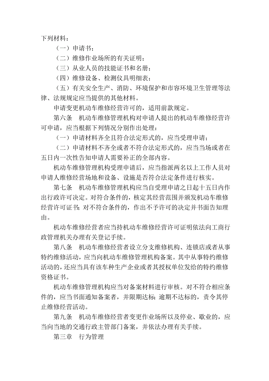 南京市机动车维修市场管理条例(2004年修正本)_第2页