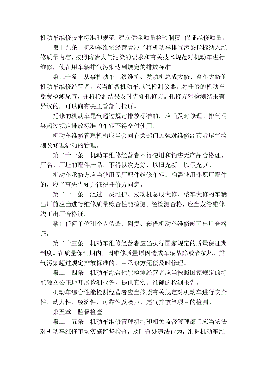 南京市机动车维修市场管理条例(2004年修正本)_第4页