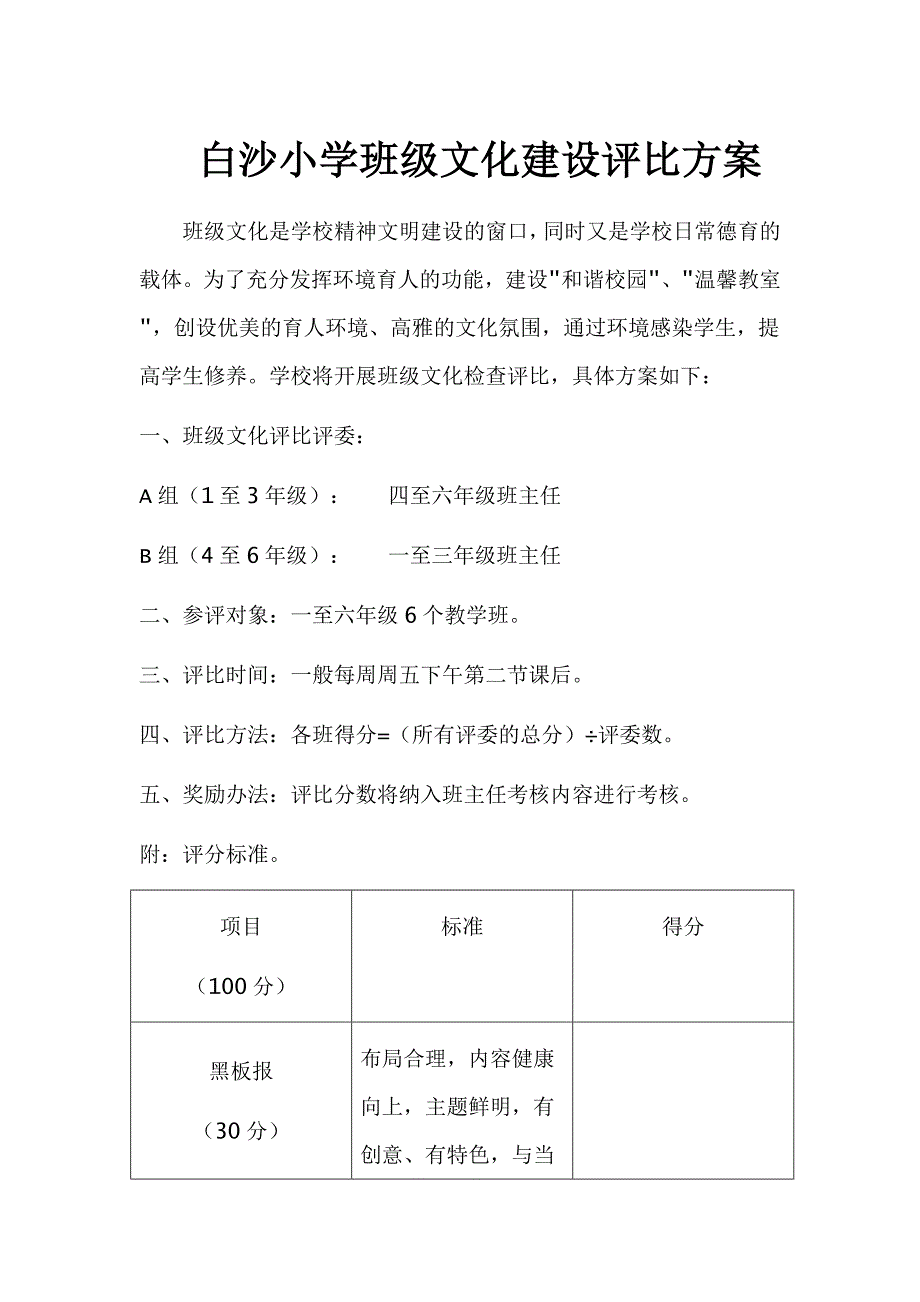 白沙小学班级文化建设评比方案_第1页