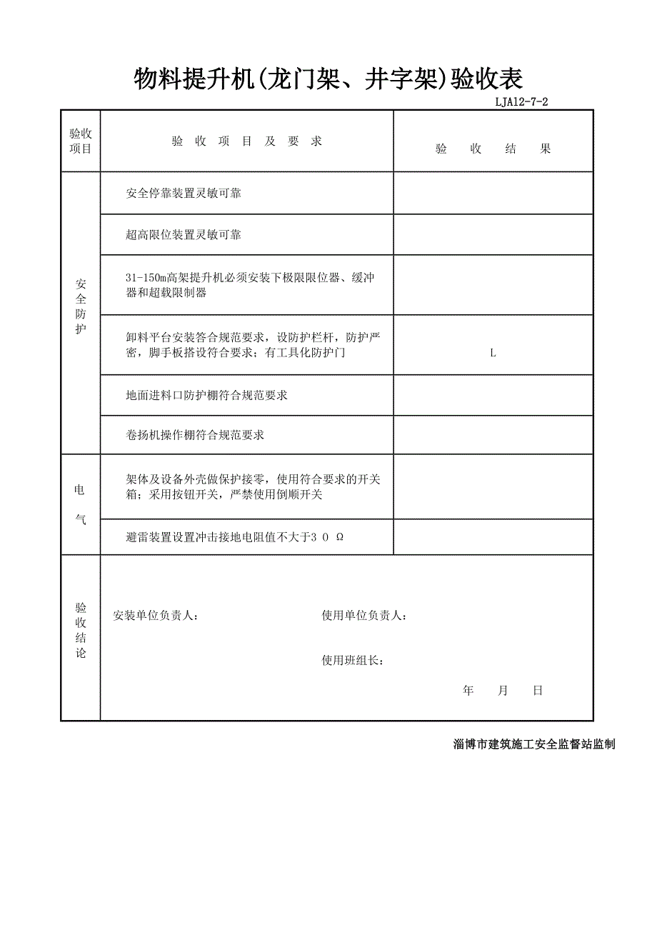 物料提升机验收_第4页