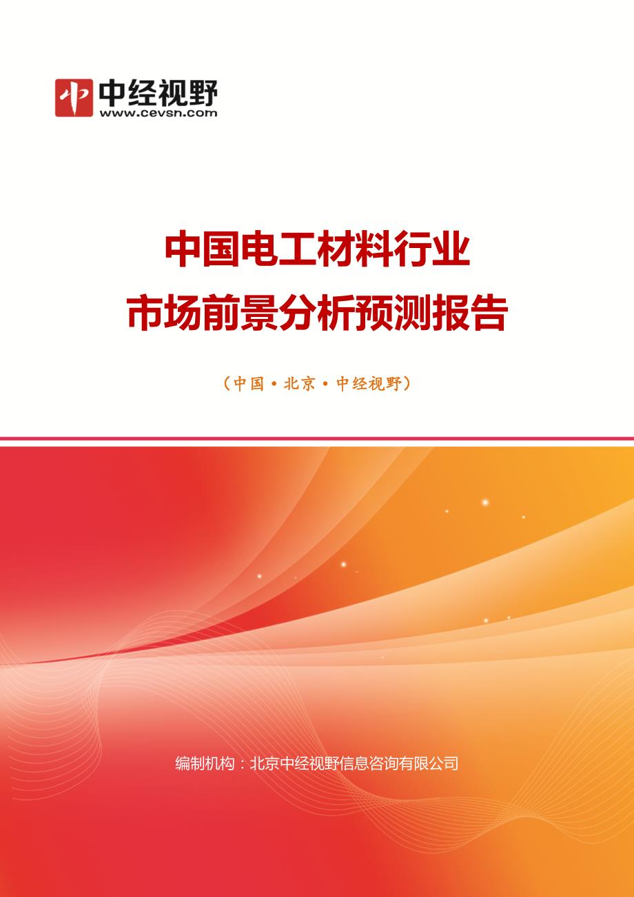 中国电工材料行业市场前景分析预测年度报告(目录)_第1页