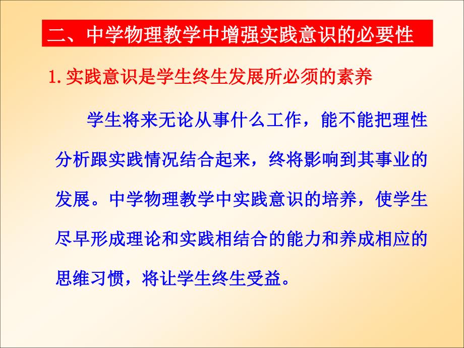 黄恕伯《中学物理课程实践意识的培养》课件 (共27张)_第3页