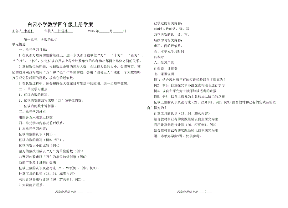 人教版小学数学四年级上册第一单元学案_第1页