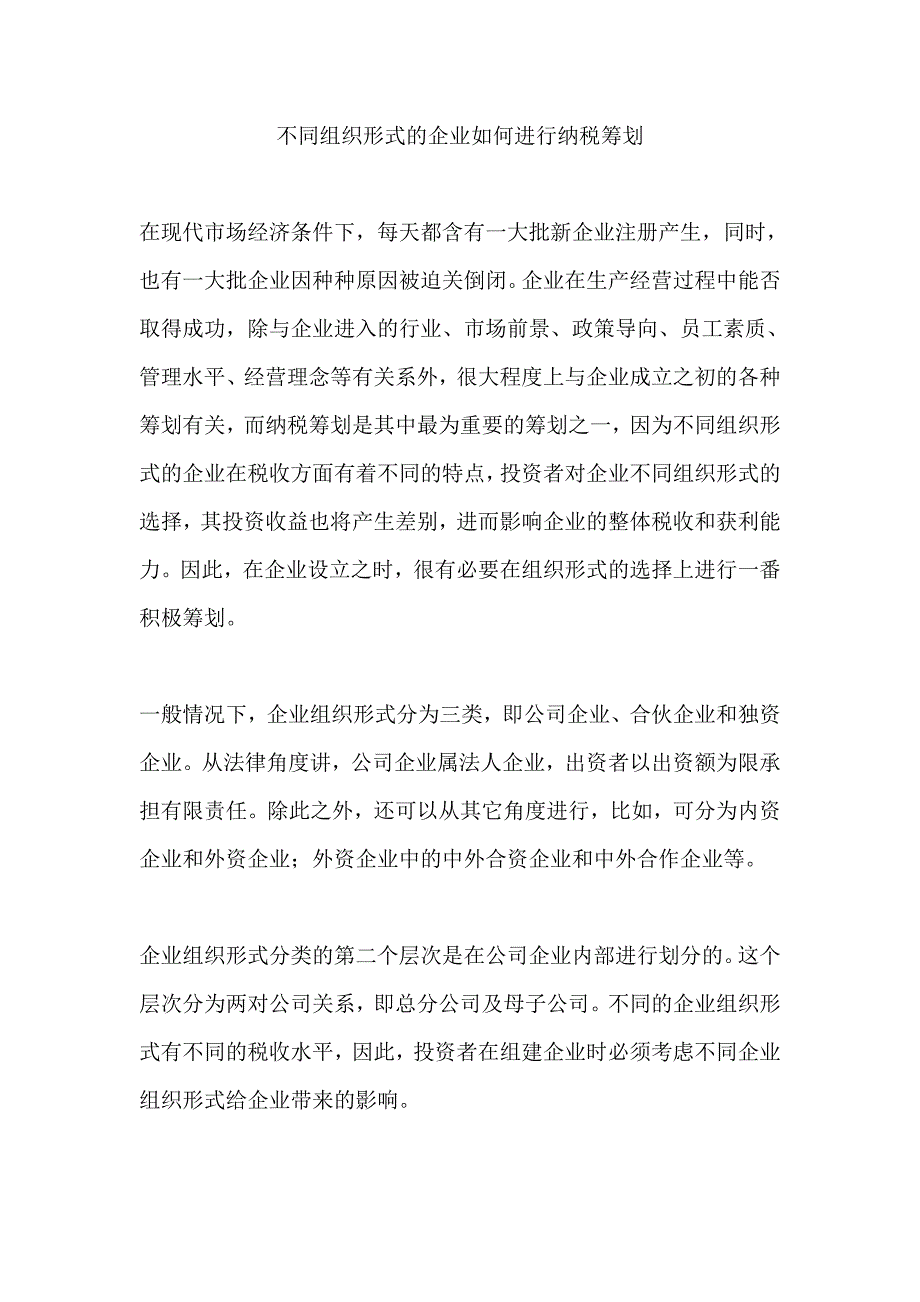 不同组织形式的企业如何进行纳税筹划_第1页