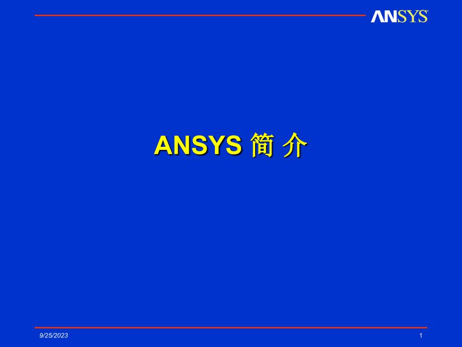 ansys 简介_第1页