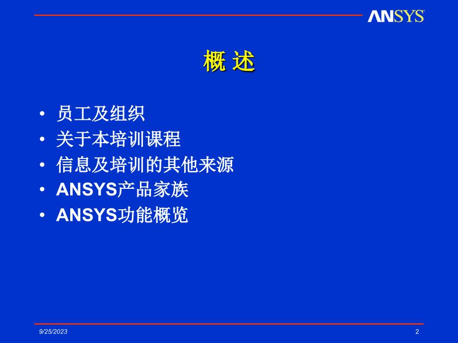 ansys 简介_第2页