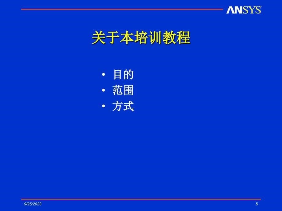 ansys 简介_第5页