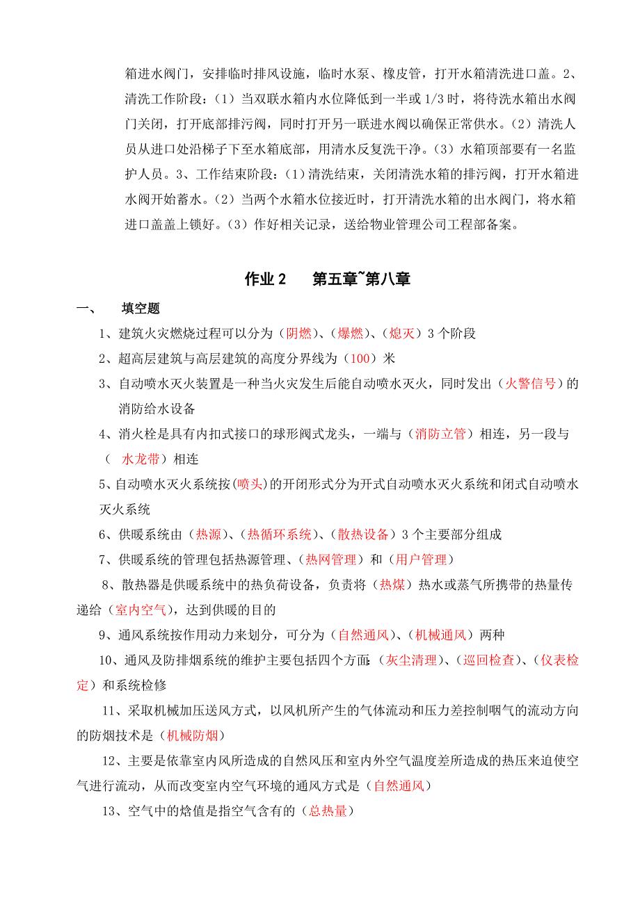 物业设备设施管理形成性考核册 (答案)_第4页