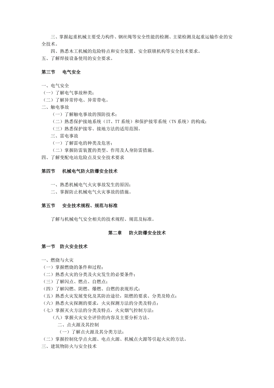 注册安全工程师考试大纲_第2页