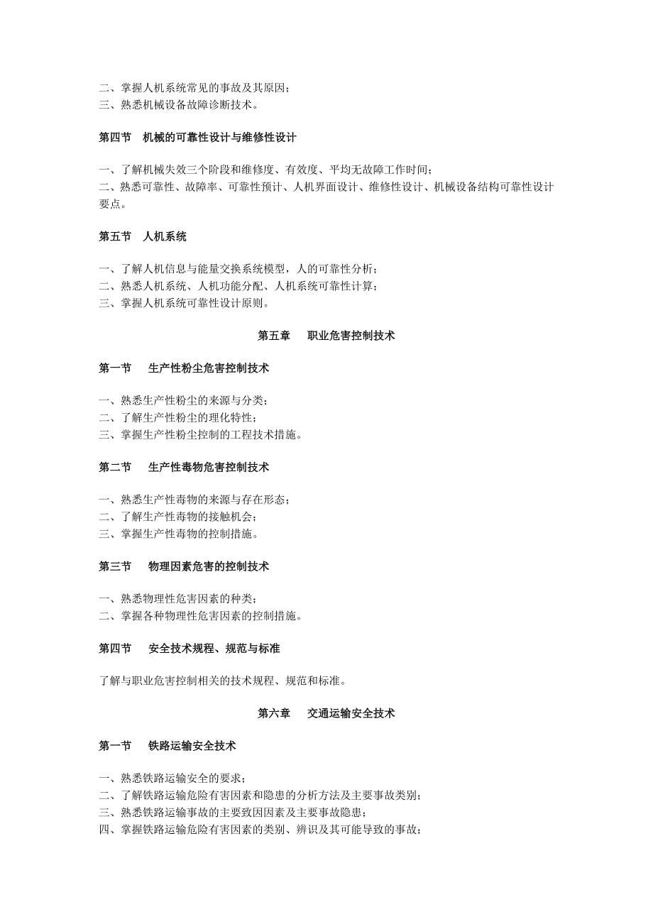 注册安全工程师考试大纲_第5页