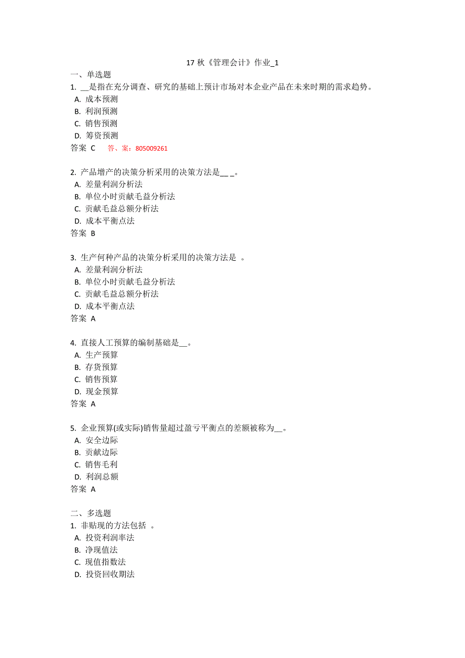 北语 17秋《管理会计》作业1234标准答案_第1页