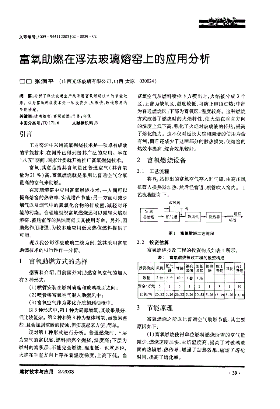 富氧助燃在浮法玻璃熔窑上的技术分析_第1页