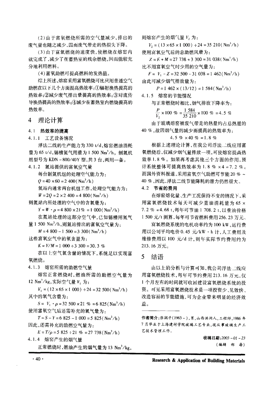 富氧助燃在浮法玻璃熔窑上的技术分析_第2页