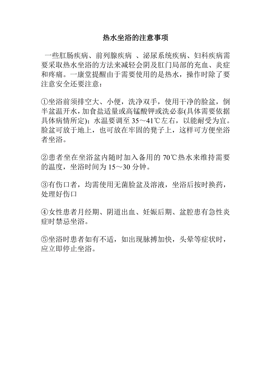 热水坐浴的注意事项_第1页