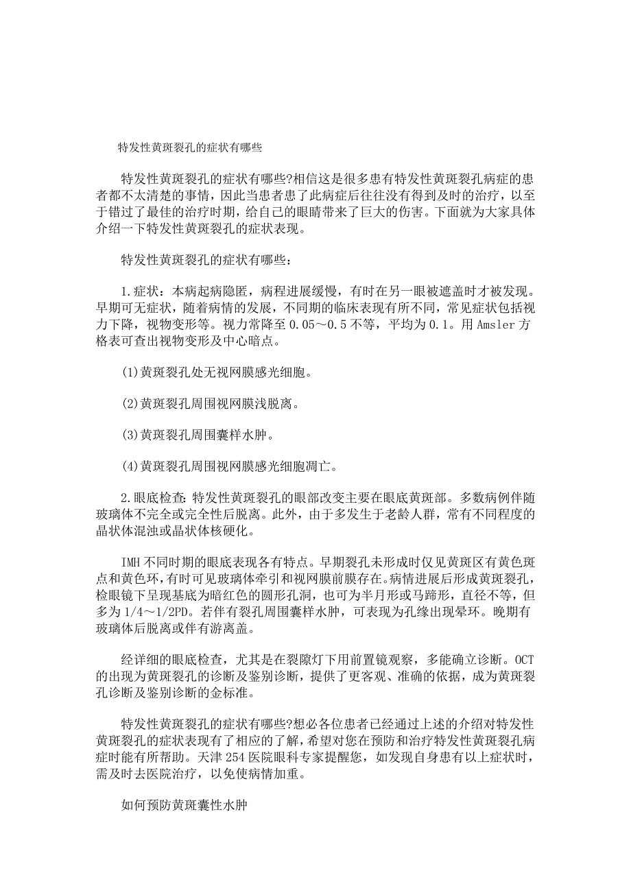 特发性黄斑裂孔的症状有哪些_第1页