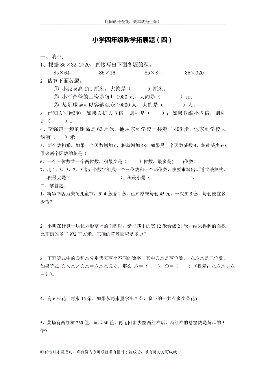 小学四年级数学拓展题doc_第4页