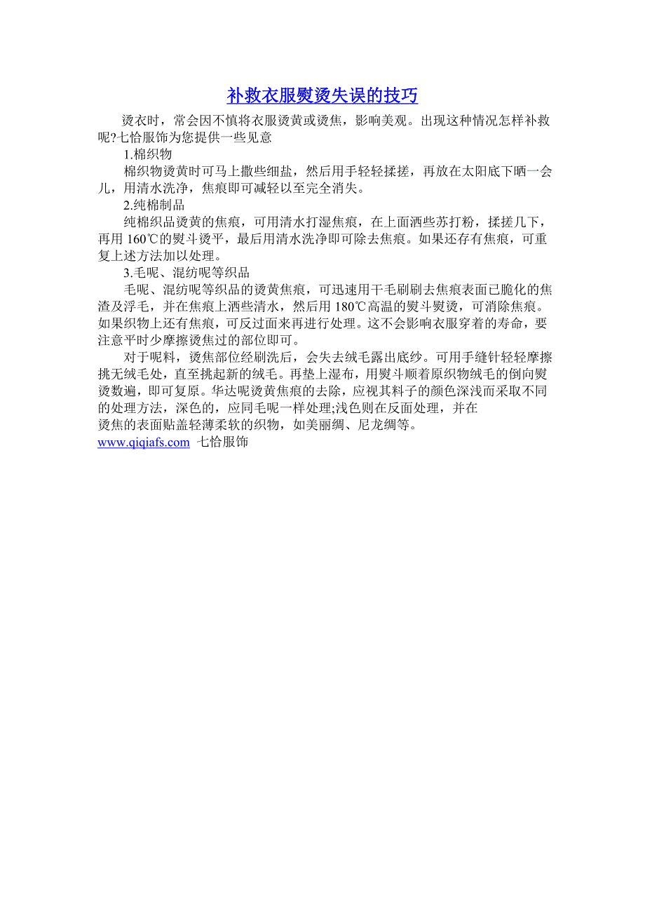 补救衣服熨烫失误的技巧_第1页