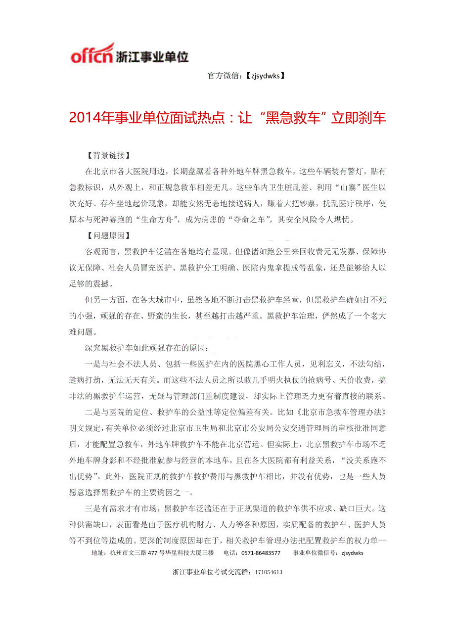 浙江2014年事业单位面试热点：让“黑急救车”立即刹车_第1页